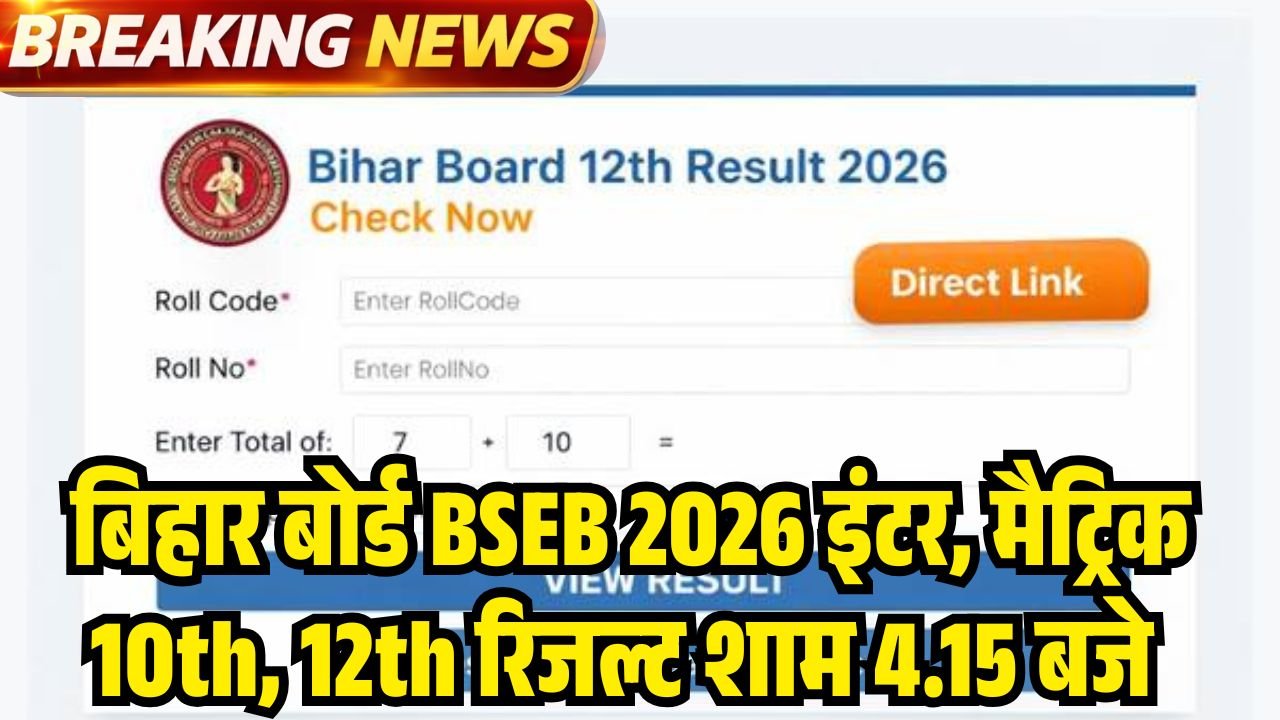 Bihar Board BSEB 10th 12th Result 2026